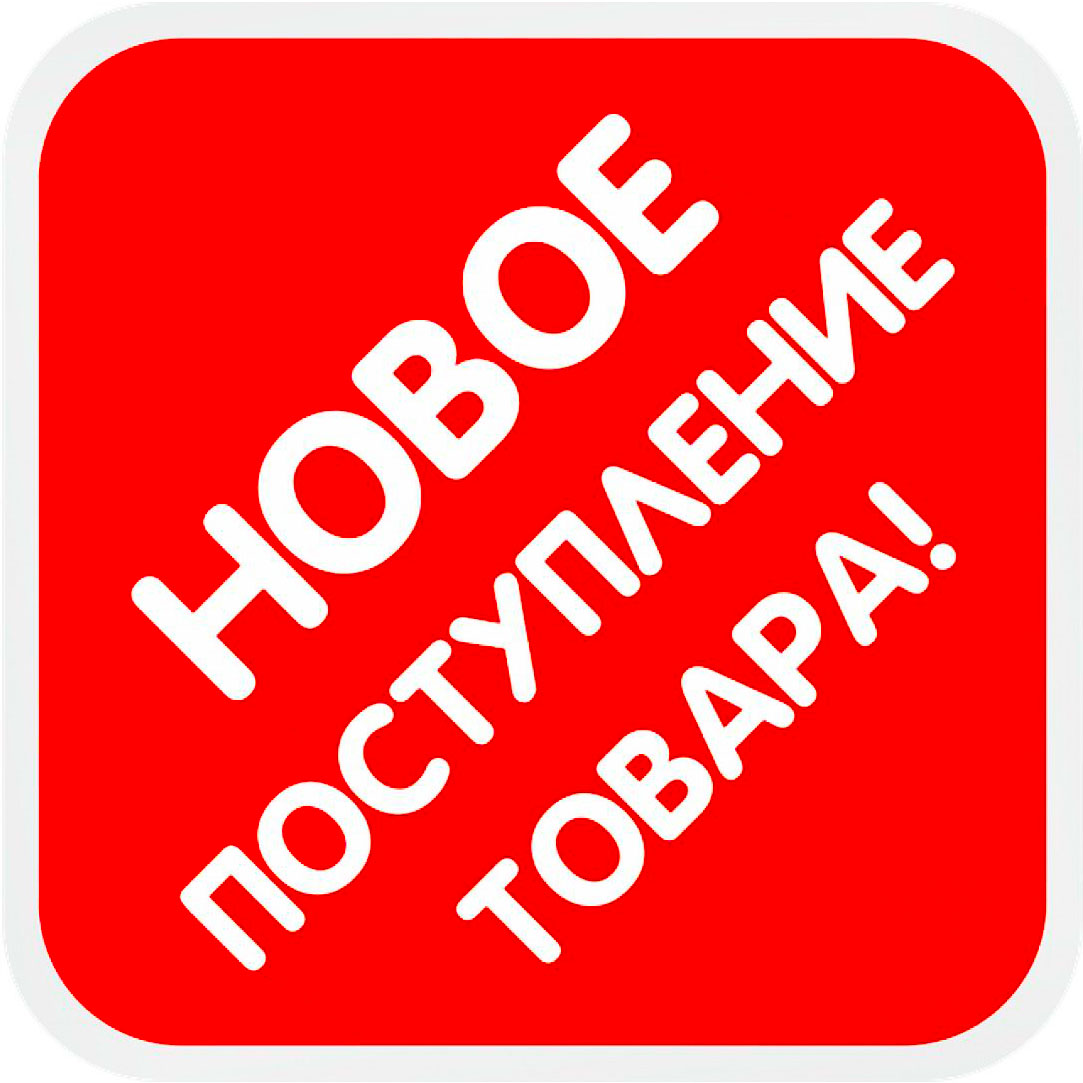 Новые поступления